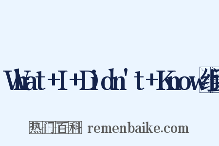 What+I+Didn't+Know组词是什么意思的图片